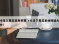 上杭卡塔尔舞蹈素材网站（卡塔尔舞蹈素材网站大全）