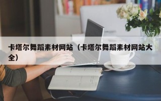 上杭卡塔尔舞蹈素材网站（卡塔尔舞蹈素材网站大全）