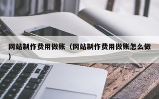 上杭网站制作费用做账（网站制作费用做账怎么做）