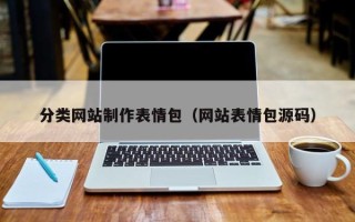 上杭分类网站制作表情包（网站表情包源码）