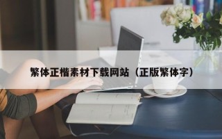 上杭繁体正楷素材下载网站（正版繁体字）