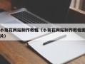 上杭小菊花网站制作教程（小菊花网站制作教程图片）