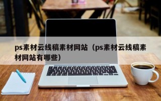 上杭ps素材云线稿素材网站（ps素材云线稿素材网站有哪些）
