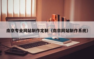 上杭南京专业网站制作定制（南京网站制作系统）