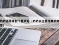 上杭奶奶语录素材下载网站（奶奶说过最经典的文案）