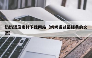 上杭奶奶语录素材下载网站（奶奶说过最经典的文案）