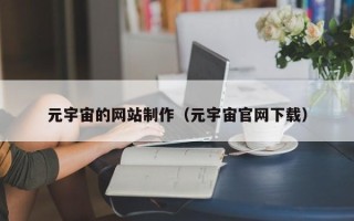 上杭元宇宙的网站制作（元宇宙官网下载）
