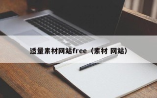 上杭适量素材网站free（素材 网站）