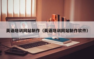 上杭英语培训网站制作（英语培训网站制作软件）