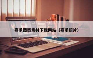上杭嘉禾图案素材下载网站（嘉禾照片）