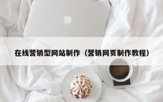 上杭在线营销型网站制作（营销网页制作教程）