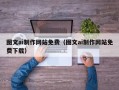 上杭图文ai制作网站免费（图文ai制作网站免费下载）