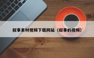 上杭叙事素材视频下载网站（叙事的视频）