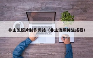 上杭非主流照片制作网站（非主流照片生成器）