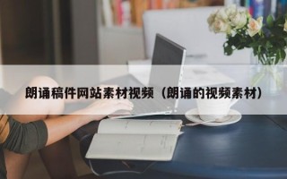 上杭朗诵稿件网站素材视频（朗诵的视频素材）