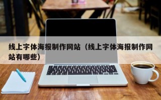 上杭线上字体海报制作网站（线上字体海报制作网站有哪些）