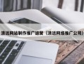 上杭清远网站制作推广运营（清远网络推广公司）