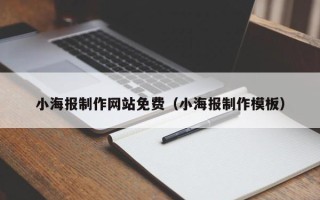 上杭小海报制作网站免费（小海报制作模板）