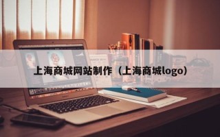上杭上海商城网站制作（上海商城logo）