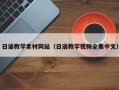 上杭日语教学素材网站（日语教学视频全集中文）