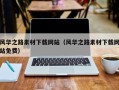 上杭风华之路素材下载网站（风华之路素材下载网站免费）