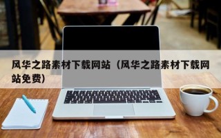 上杭风华之路素材下载网站（风华之路素材下载网站免费）