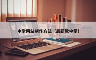 上杭中堂网站制作方法（最新款中堂）