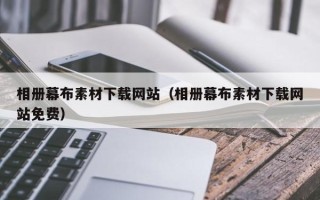 上杭相册幕布素材下载网站（相册幕布素材下载网站免费）
